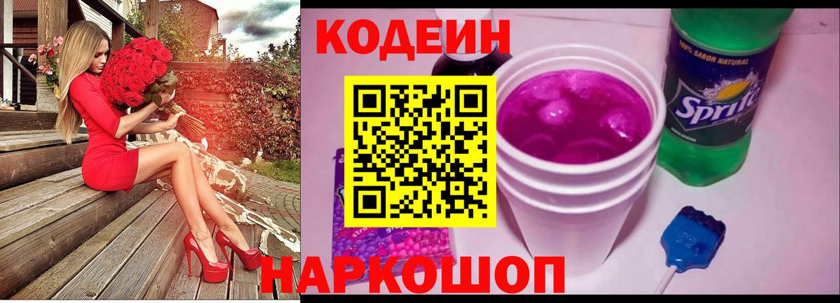 Codein напиток Lean (лин) Красный Сулин